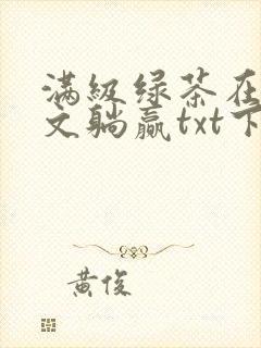 满级绿茶在年代文躺赢txt下载