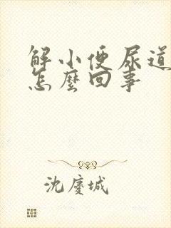 解小便尿道口痛怎么回事