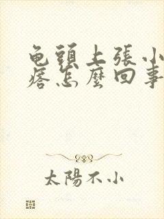 龟头上张小红疙瘩怎么回事