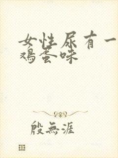 女性尿有一股臭鸡蛋味