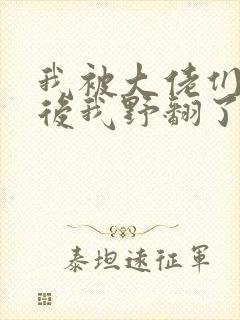 我被大佬们团宠后我野翻了漫画