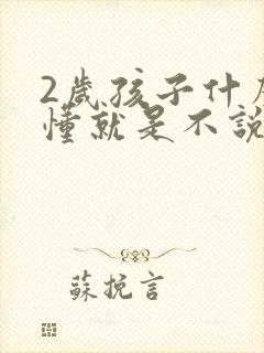 2岁孩子什么都懂就是不说话怎么办