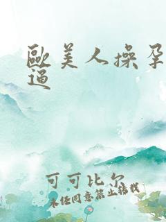 欧美人操孕妇大逼