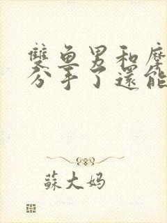 双鱼男和摩羯女分手了还能复合吗