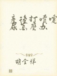 产后打喷嚏会漏尿怎么办