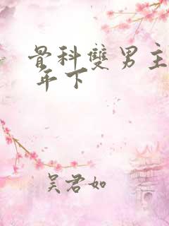 骨科双男主亲哥 年下