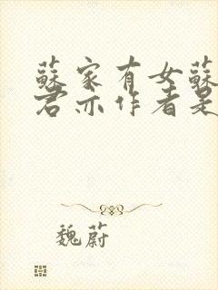 苏家有女苏杳顾君亦作者是谁