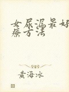 女尿漏最好的治疗方法