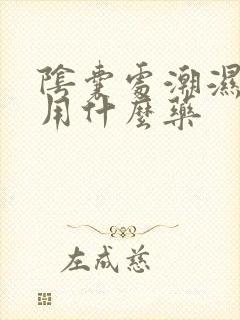 阴囊处潮湿瘙痒用什么药