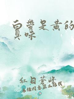 白带是黄的有腥臭味