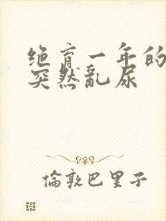 绝育一年的公猫突然乱尿