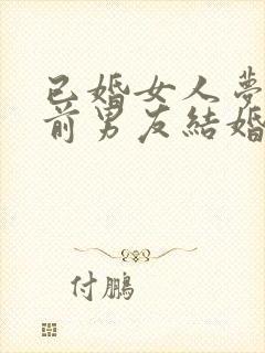 已婚女人梦到和前男友结婚