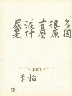 尿液有很多泡泡是什么原因引起的