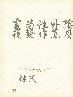 霉菌性外阴炎反复发作怎么办