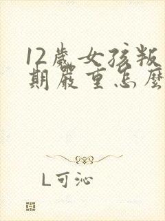 12岁女孩叛逆期严重怎么办