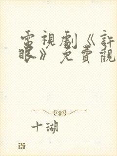 电视剧《许我耀眼》免费观看