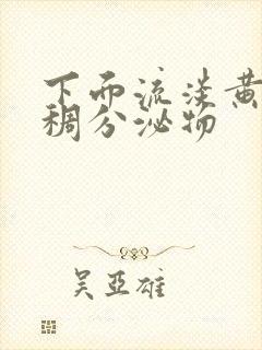 下面流淡黄色粘稠分泌物