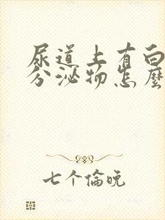 尿道上有白色的分泌物怎么回事