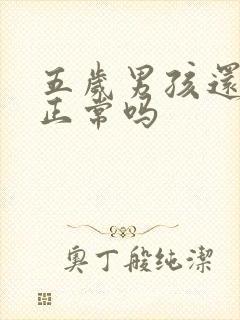 五岁男孩还尿床正常吗