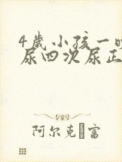 4岁小孩一晚上尿四次尿正常吗?