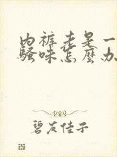 内裤老是一股尿骚味怎么办