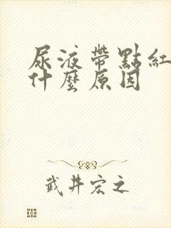 尿液带点红色是什么原因