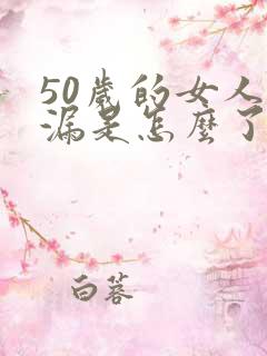 50岁的女人尿漏是怎么了