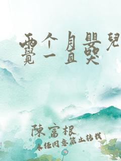 两个月婴儿不睡觉一直哭