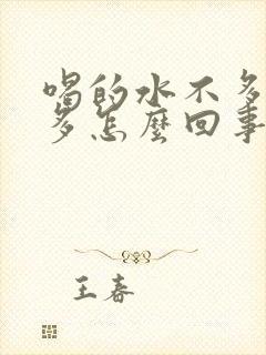 喝的水不多尿的多怎么回事