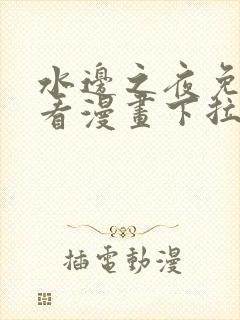 水边之夜免费观看漫画下拉式