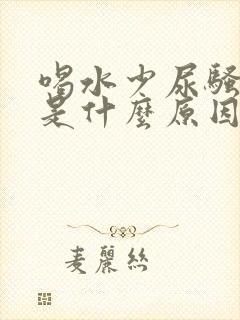 喝水少尿骚味重是什么原因