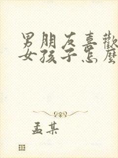 男朋友喜欢别的女孩子怎么办