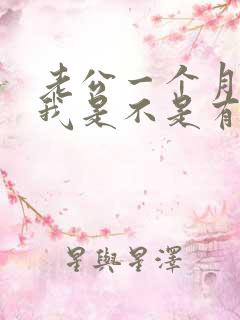 老公一个月不碰我是不是有外遇了