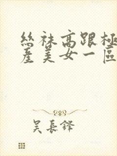 丝袜高跟极品国产美女一区72c