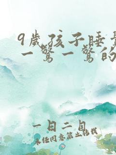 9岁孩子睡觉时一惊一惊的