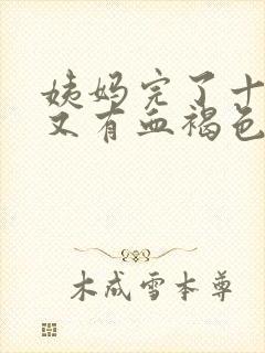 姨妈完了十天后又有血褐色分泌物