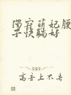 独宠萌妃腹黑世子快躺好