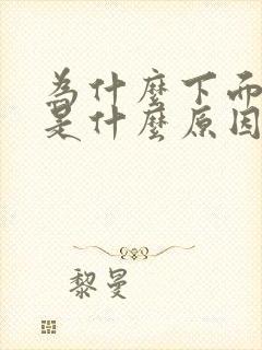 为什么下面流水是什么原因