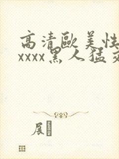 高清欧美性猛交xxxx黑人猛交亚洲欧