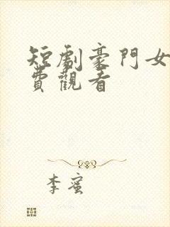 短剧豪门女王免费观看