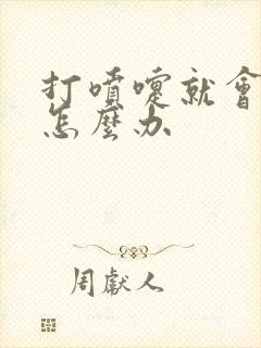 打喷嚏就会漏尿怎么办