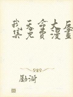 我天命大反派全集免费漫画