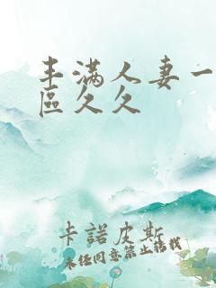 丰满人妻一区二区久久