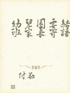 幼儿园要结束小班家长寄语怎么写呢