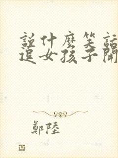 说什么笑话可以逗女孩子开心