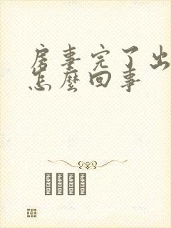 房事完了出血是怎么回事