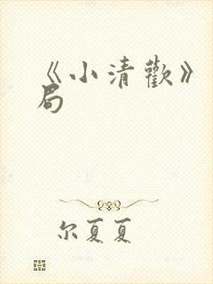 《小清欢》大结局