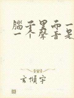 脑子里面一直有一个声音是怎么回事