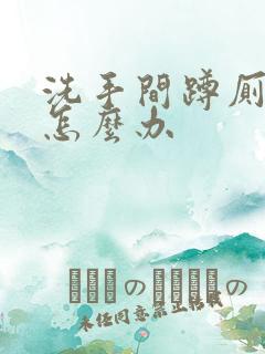 洗手间蹲厕反味怎么办