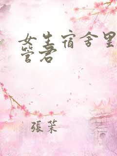 女生宿舍里的宿管君